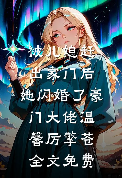 被儿媳赶出家门后，她闪婚了豪门大佬温馨厉擎苍全文免费