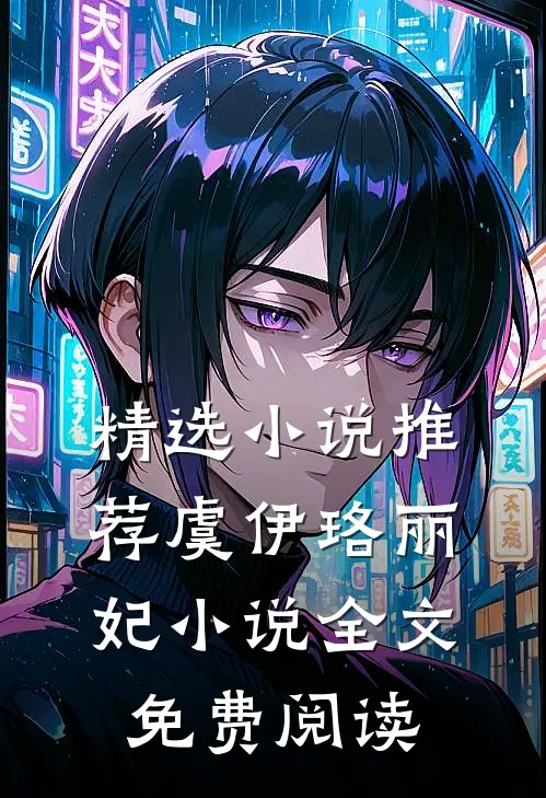精选小说推荐虞伊珞丽妃小说全文免费阅读