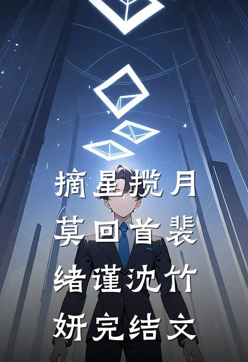 摘星揽月莫回首裴绪谨沈竹妍完结文