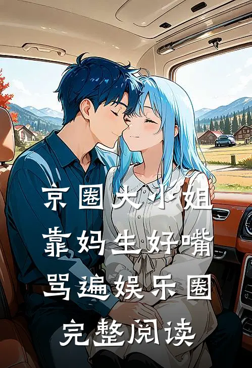 京圈大小姐靠妈生好嘴骂遍娱乐圈完整阅读