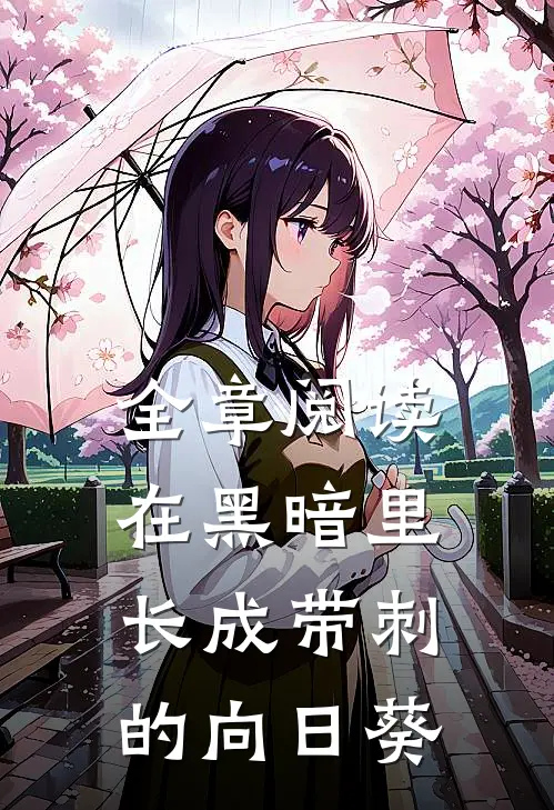 全章阅读在黑暗里长成带刺的向日葵