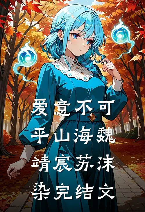 爱意不可平山海魏靖宸苏沫染完结文