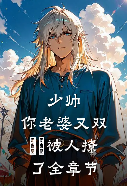 少帅，你老婆又双叒叕被人撩了全章节