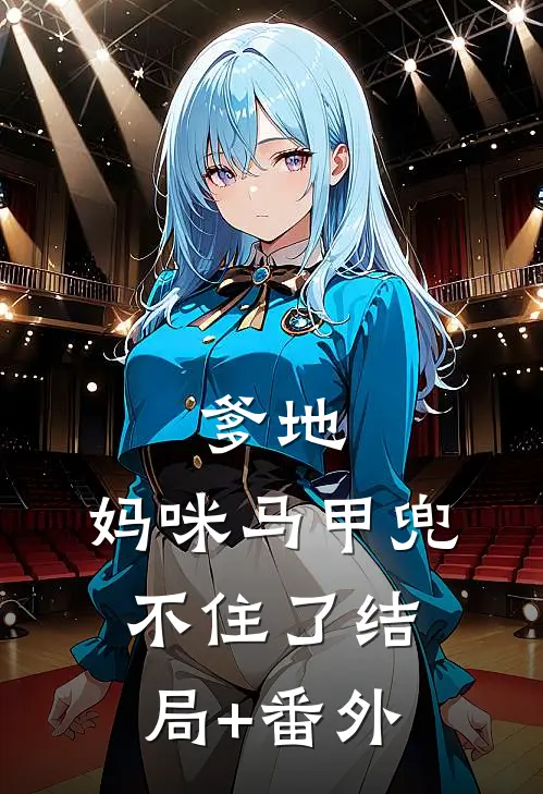 爹地，妈咪马甲兜不住了结局+番外