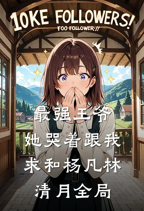 最强王爷：她哭着跟我求和杨凡林清月全局