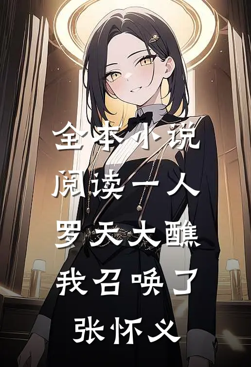 全本小说阅读一人：罗天大醮，我召唤了张怀义