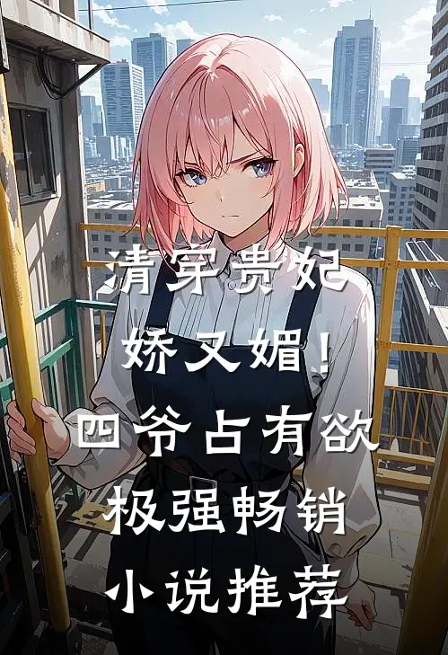 清穿贵妃娇又媚！四爷占有欲极强畅销小说推荐