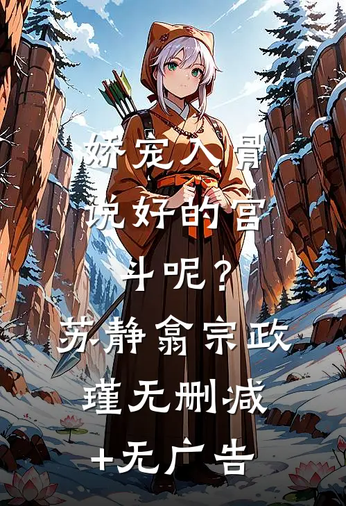 娇宠入骨：说好的宫斗呢？苏静翕宗政瑾无删减+无广告