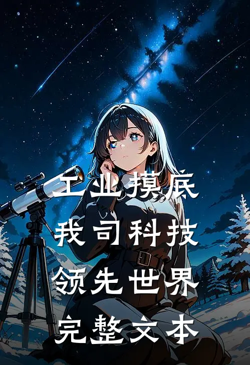工业摸底，我司科技领先世界完整文本
