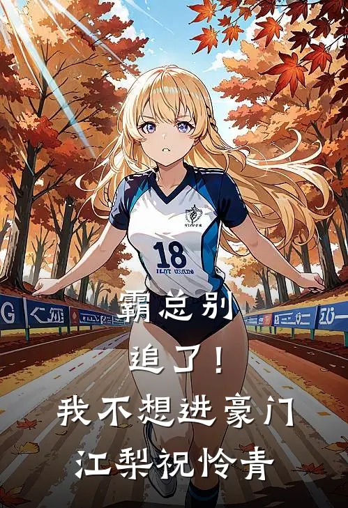 霸总别追了！我不想进豪门江梨祝怜青