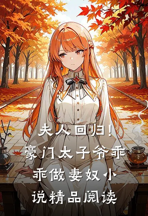 夫人回归!豪门太子爷乖乖做妻奴小说精品阅读