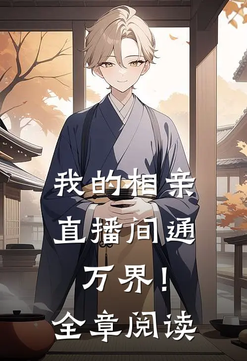 我的相亲直播间通万界！全章阅读