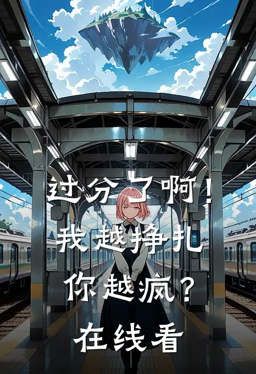 过分了啊！我越挣扎你越疯？在线看