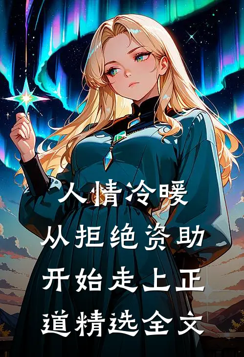人情冷暖，从拒绝资助开始走上正道精选全文