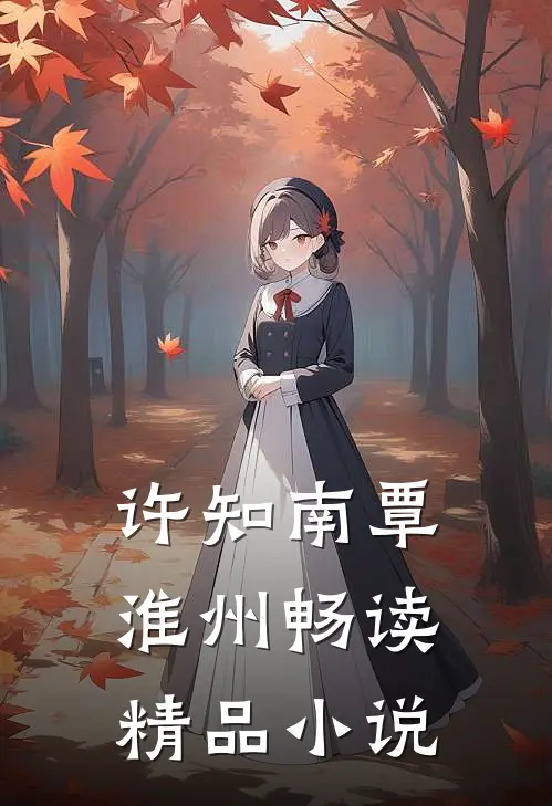 许知南覃淮州畅读精品小说
