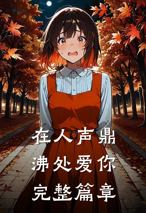 在人声鼎沸处爱你完整篇章
