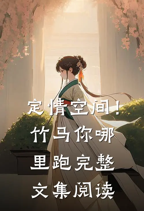 定情空间！竹马你哪里跑完整文集阅读