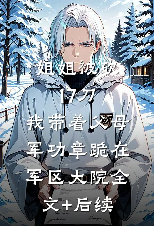 姐姐被砍17刀，我带着父母军功章跪在军区大院全文+后续