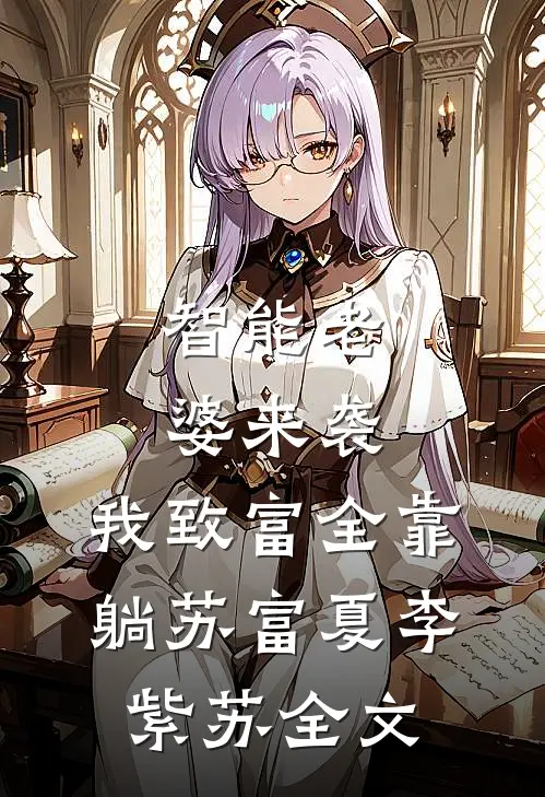 智能老婆来袭，我致富全靠躺苏富夏李紫苏全文