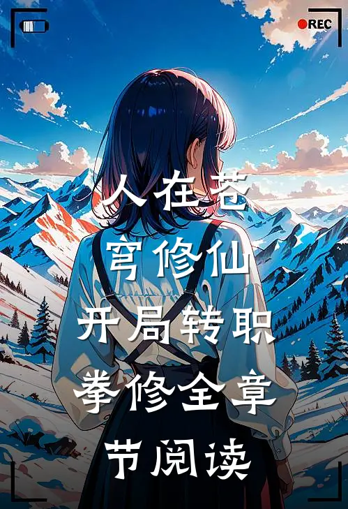 人在苍穹修仙，开局转职拳修全章节阅读