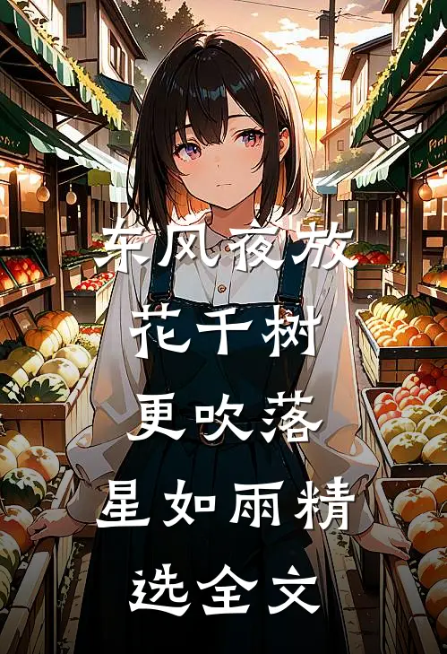 东风夜放花千树，更吹落，星如雨精选全文