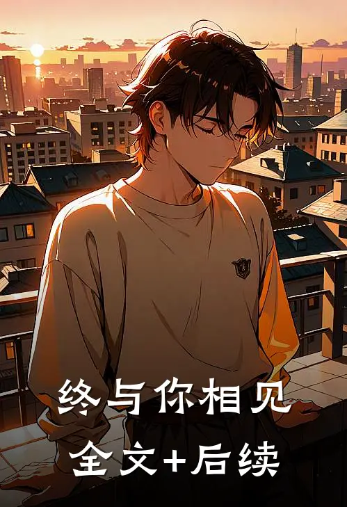 终与你相见全文+后续