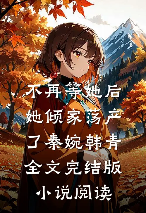不再等她后，她倾家荡产了秦婉韩青全文完结版小说阅读