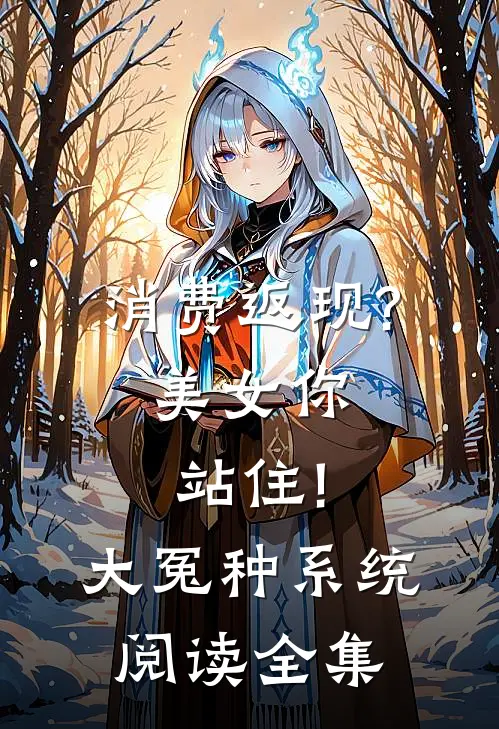 消费返现?美女你站住!大冤种系统阅读全集