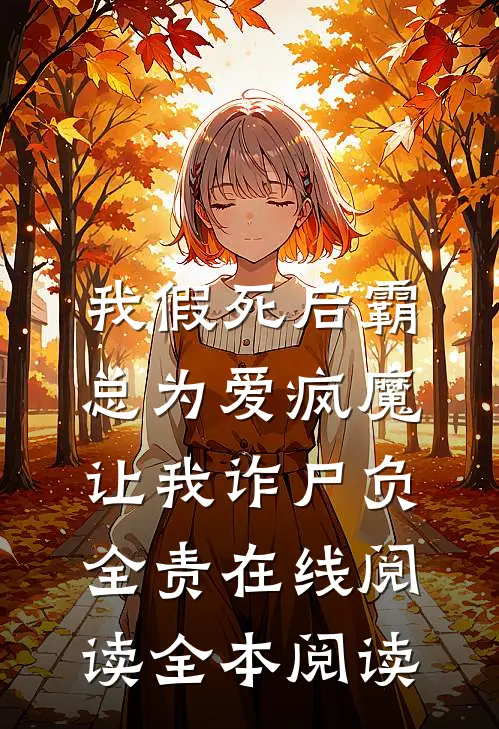 我假死后霸总为爱疯魔，让我诈尸负全责在线阅读全本阅读