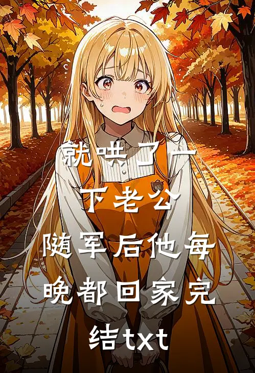 就哄了一下老公，随军后他每晚都回家完结txt