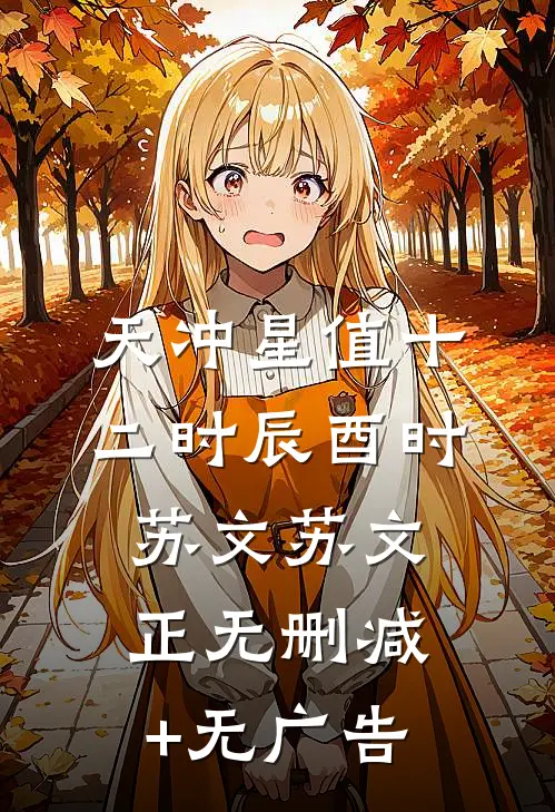 天冲星值十二时辰（酉时）苏文苏文正无删减+无广告