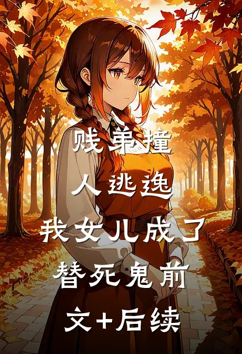 贱弟撞人逃逸，我女儿成了替死鬼前文+后续