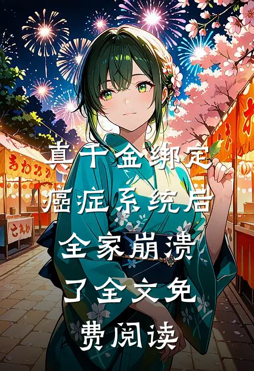真千金绑定癌症系统后，全家崩溃了全文免费阅读