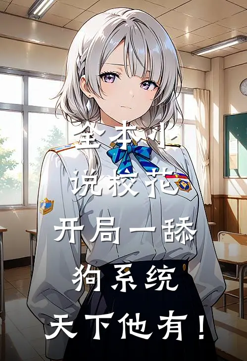 全本小说校花：开局一舔狗系统，天下他有！