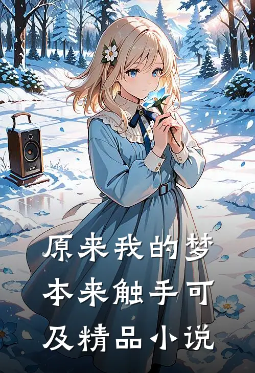 原来我的梦本来触手可及精品小说
