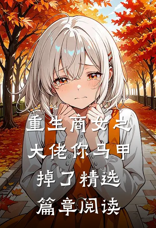 重生商女之大佬你马甲掉了精选篇章阅读