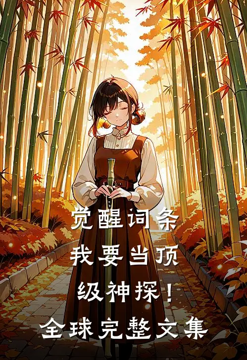 觉醒词条，我要当顶级神探！全球完整文集