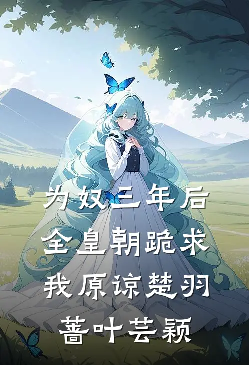 为奴三年后，全皇朝跪求我原谅楚羽蔷叶芸颖