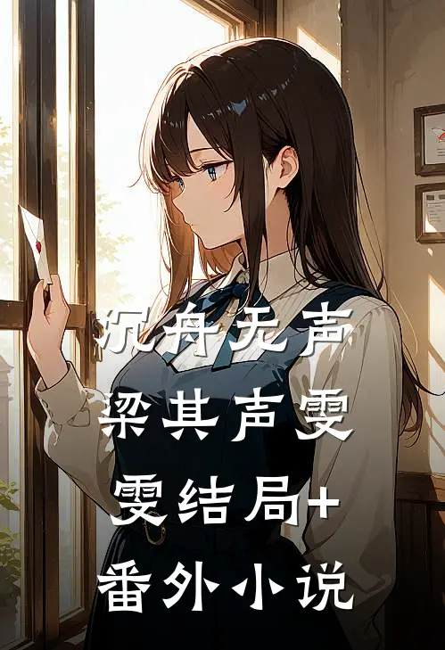 沉舟无声梁其声雯雯结局+番外小说