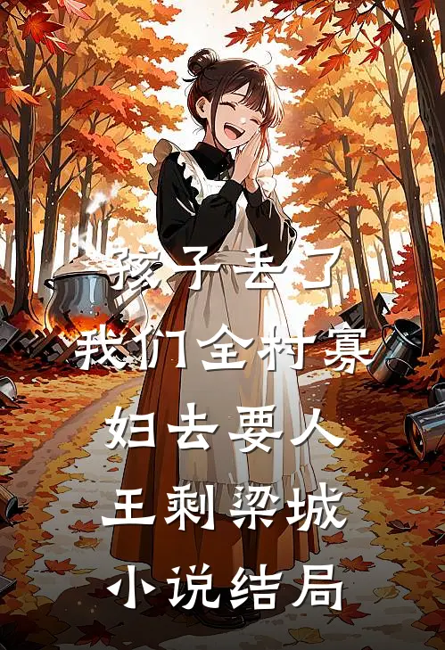 孩子丢了，我们全村寡妇去要人王剩梁城小说结局