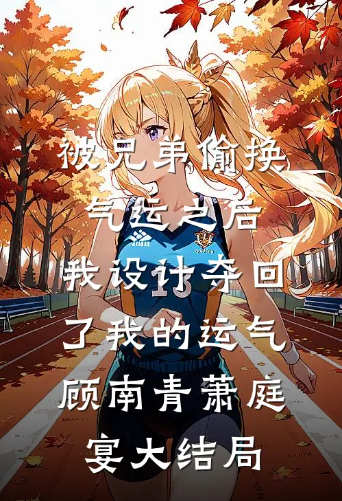 被兄弟偷换气运之后，我设计夺回了我的运气顾南青萧庭宴大结局