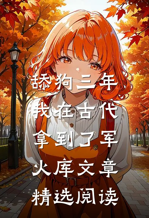 舔狗三年，我在古代拿到了军火库文章精选阅读