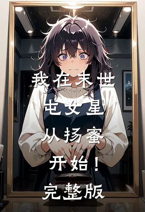 我在末世屯女星，从扬蜜开始！完整版