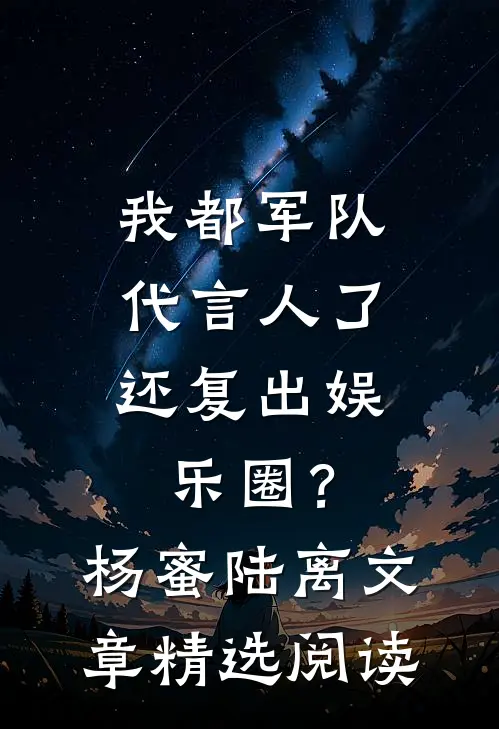 我都军队代言人了，还复出娱乐圈？杨蜜陆离文章精选阅读