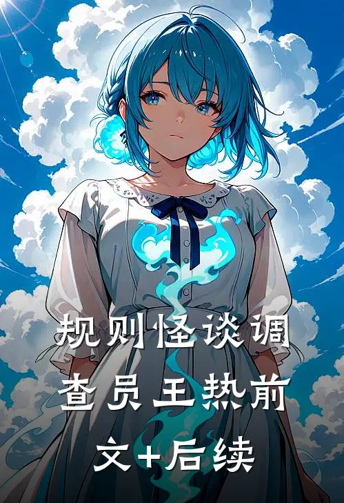 规则怪谈调查员王热前文+后续
