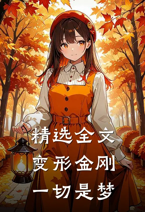 精选全文变形金刚：一切是梦