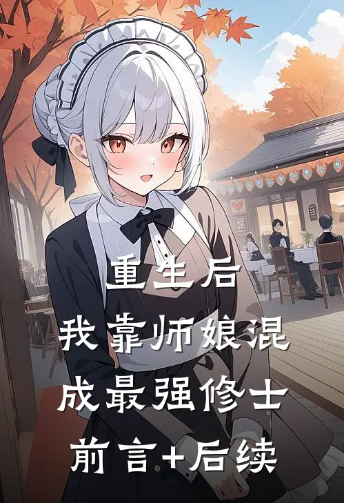 重生后，我靠师娘混成最强修士前言+后续