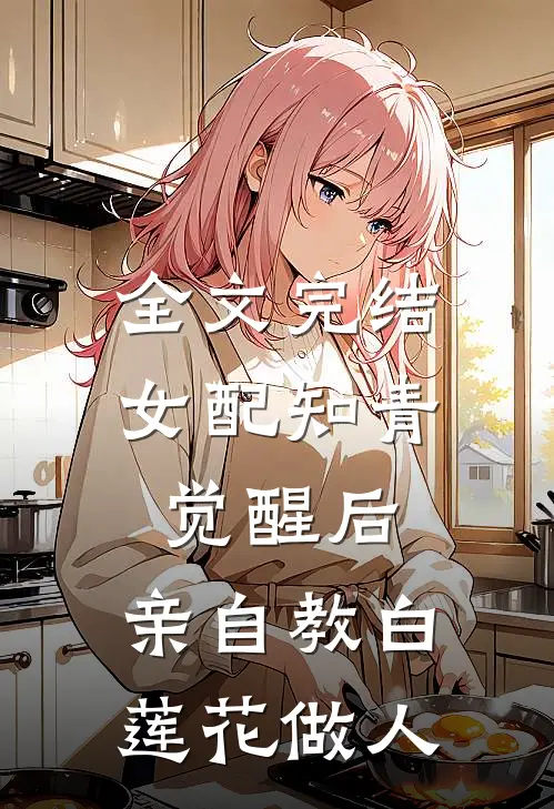全文完结女配知青觉醒后，亲自教白莲花做人
