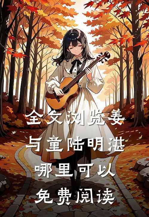 全文浏览姜与童陆明湛哪里可以免费阅读