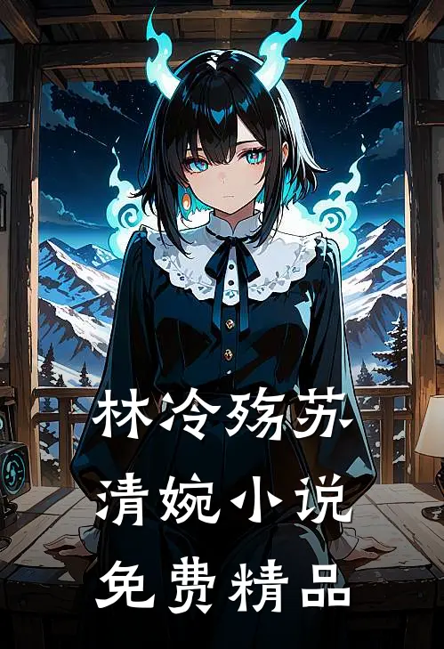 林冷殇苏清婉小说免费精品